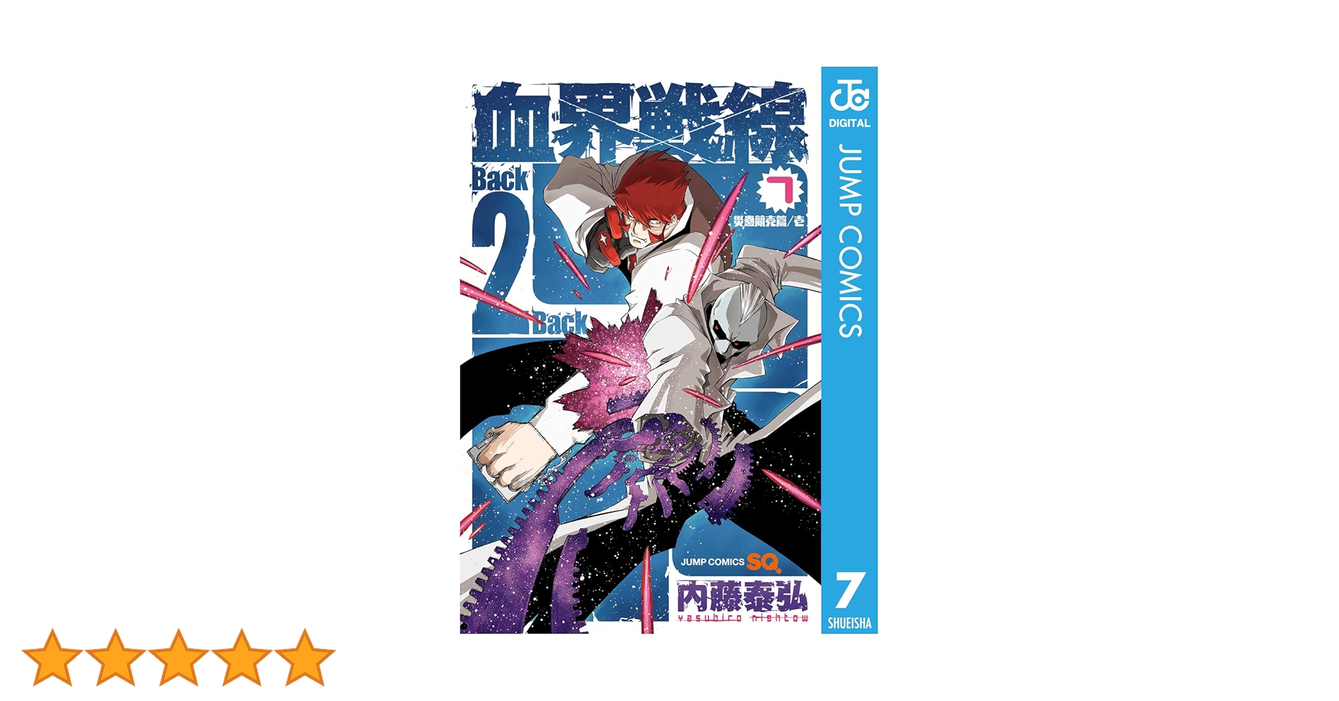 血界戦線 B2B 1〜9 短編集まとめ 血界戦線 Back 2 Back 10 ―災蠱競売篇／屍―／内藤 泰弘 | 集英社